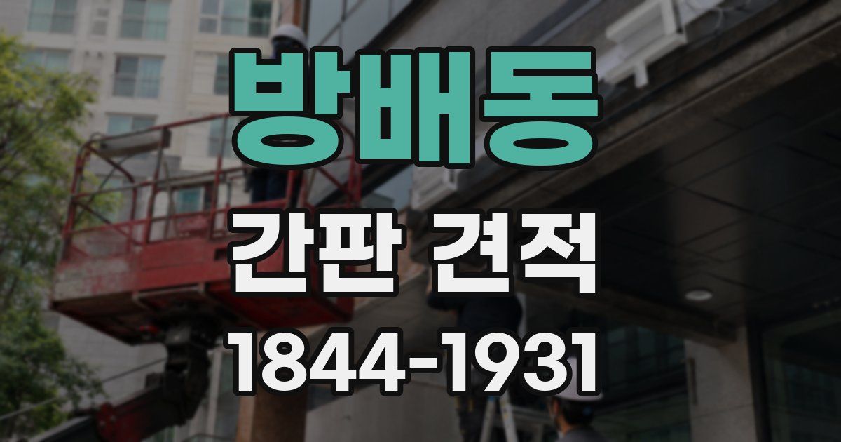 방배동 간판 견적