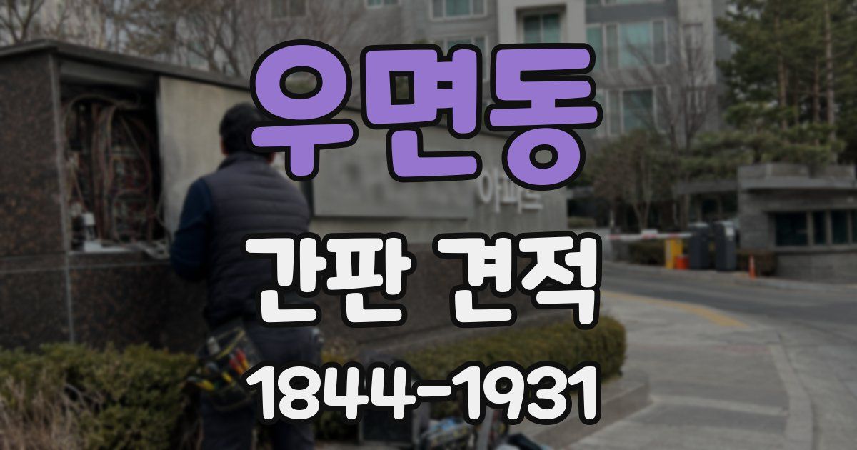 우면동 간판 견적