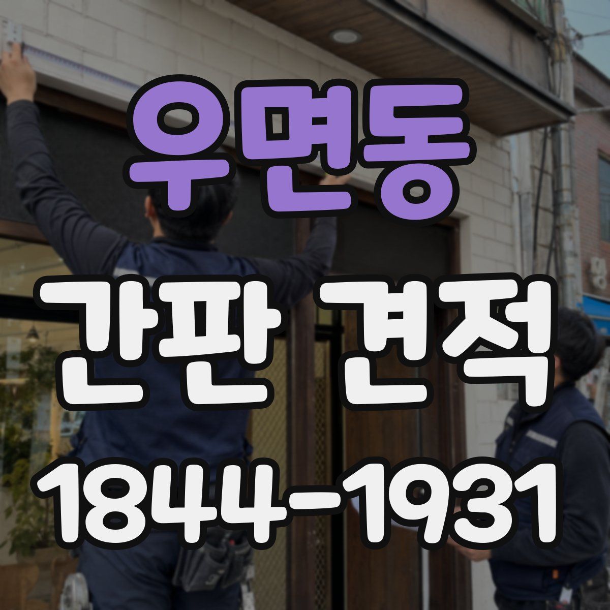우면동 간판 견적