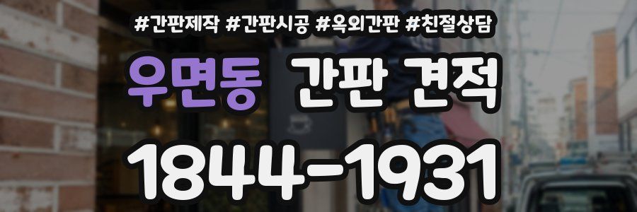 우면동 간판 견적