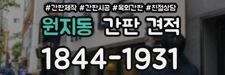 원지동 간판 견적