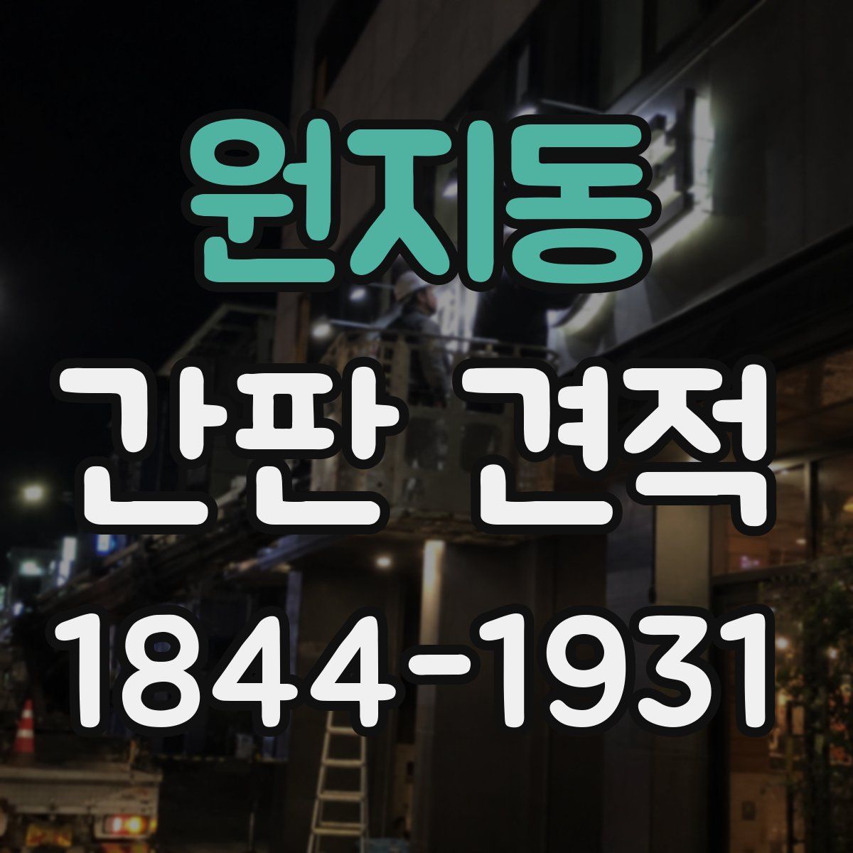 원지동 간판 견적