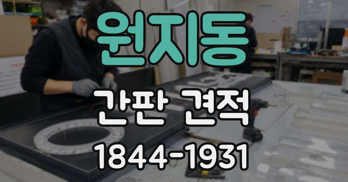 원지동 간판 견적