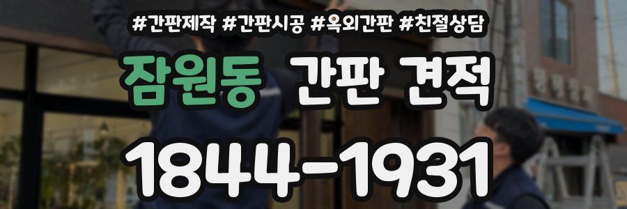 잠원동 간판 견적
