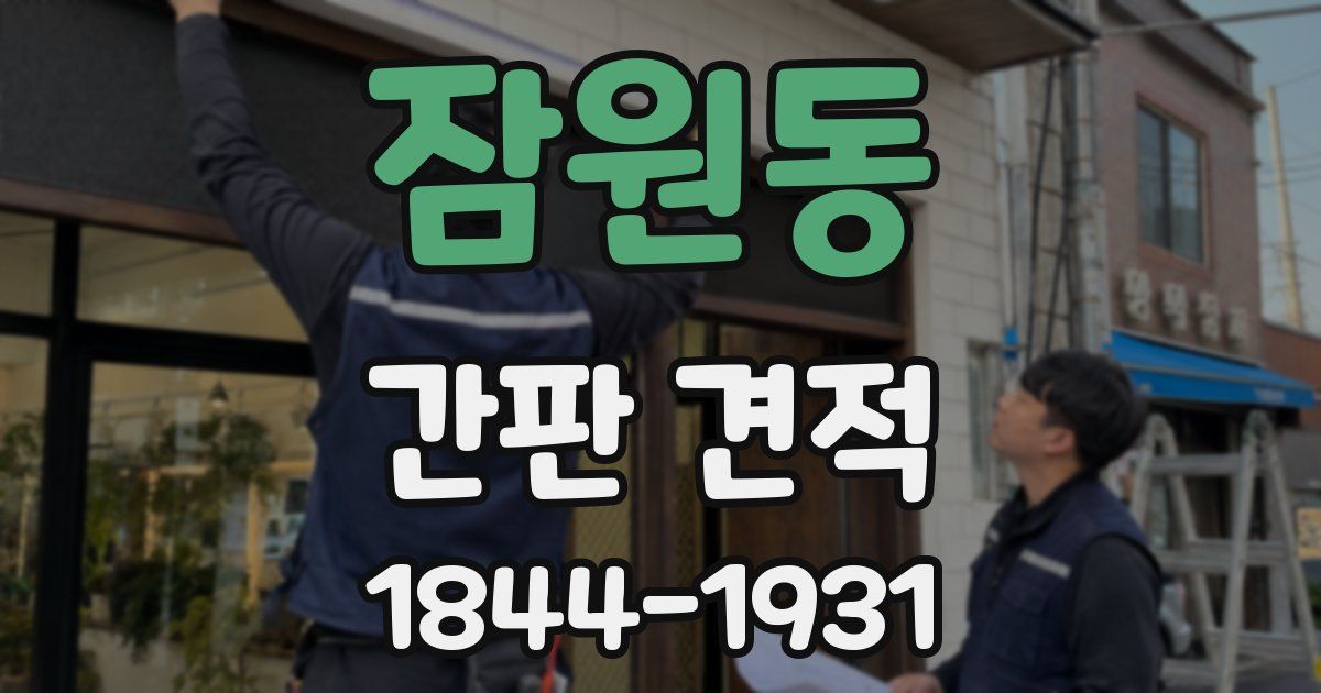 잠원동 간판 견적