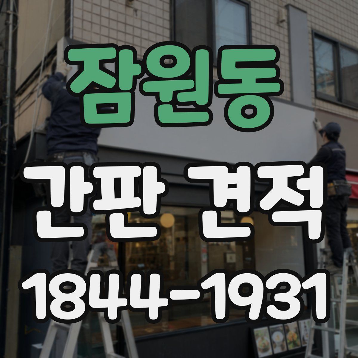 잠원동 간판 견적