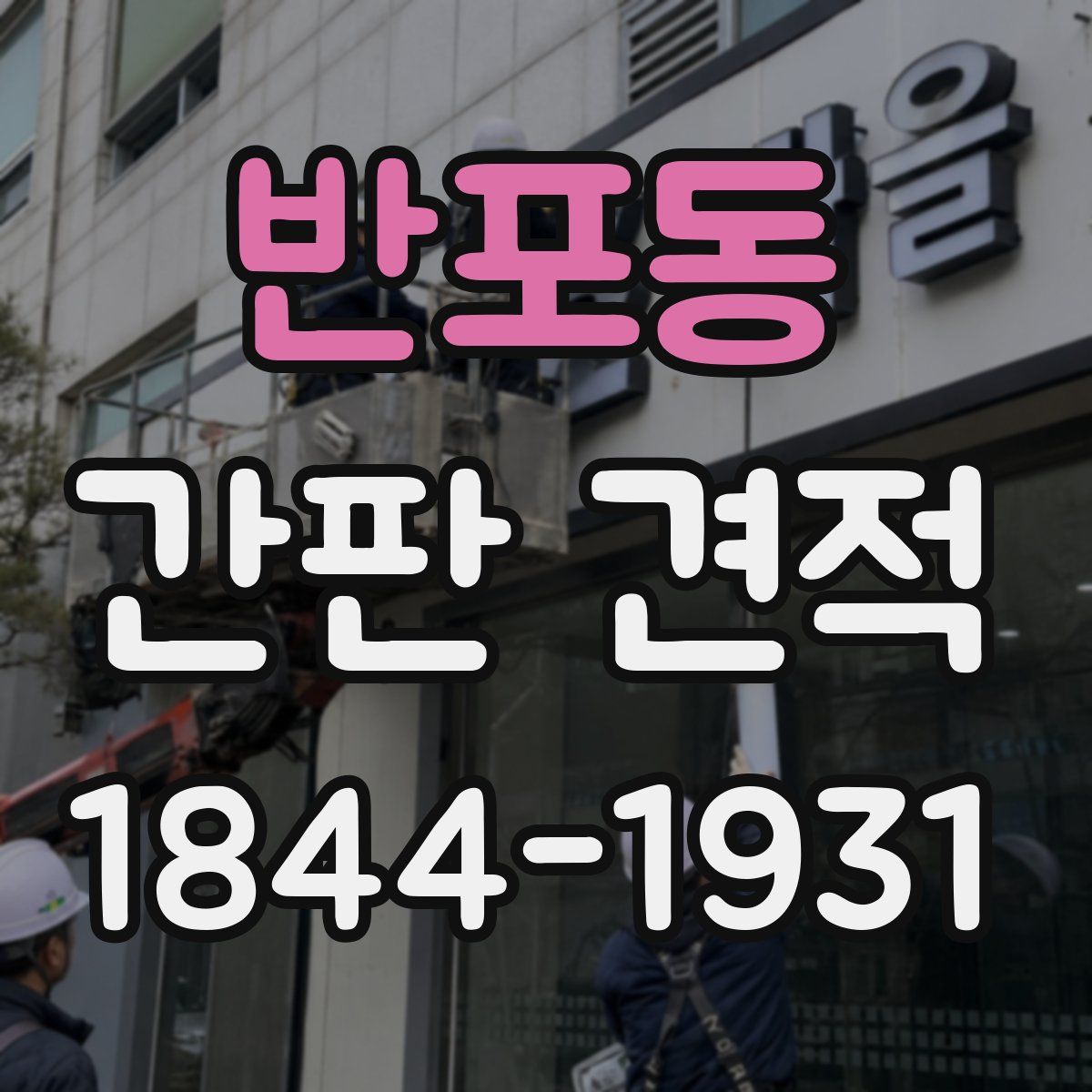 반포동 간판 견적