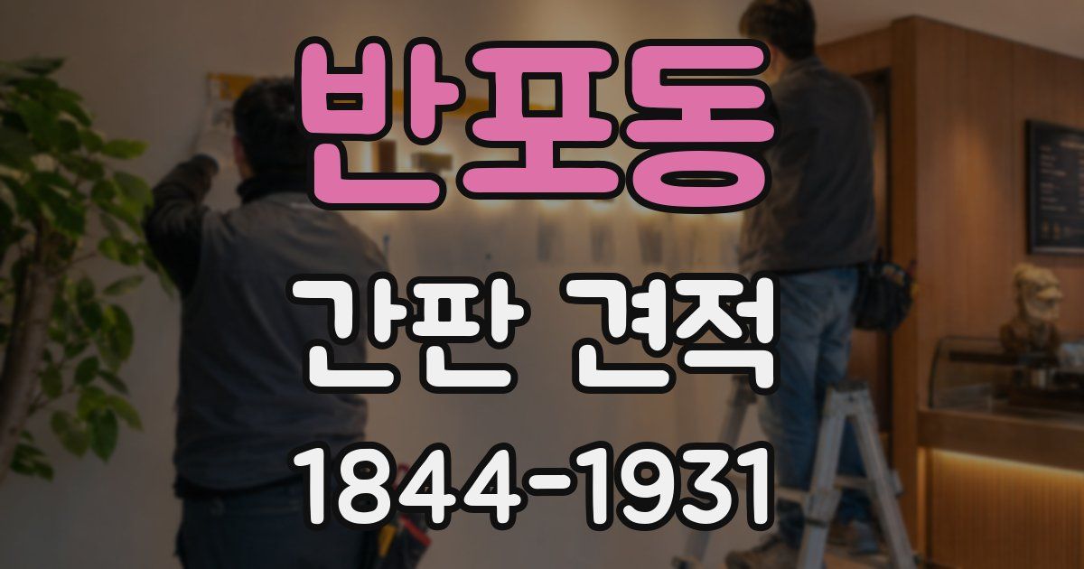 반포동 간판 견적