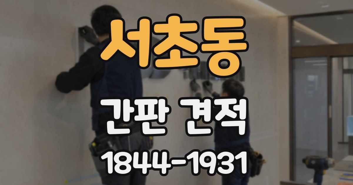 서초동 간판 견적