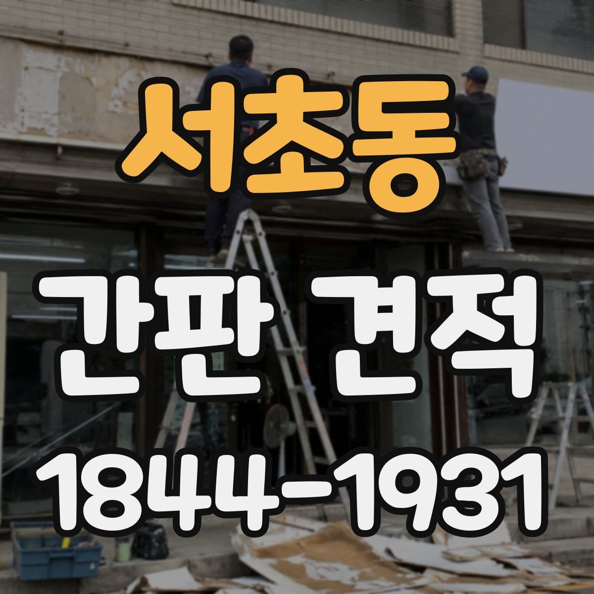 서초동 간판 견적