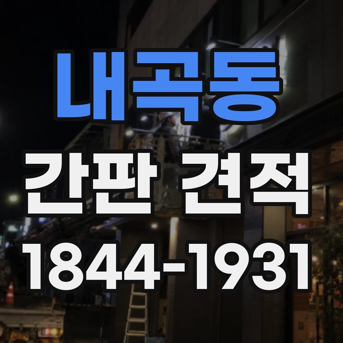 내곡동 간판 견적 LED 적용 시 추가되는 작업 항목