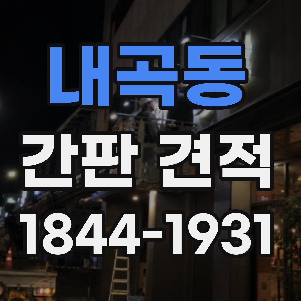 내곡동 간판 견적