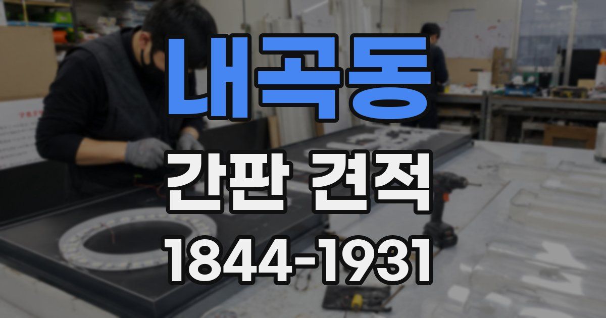 내곡동 간판 견적