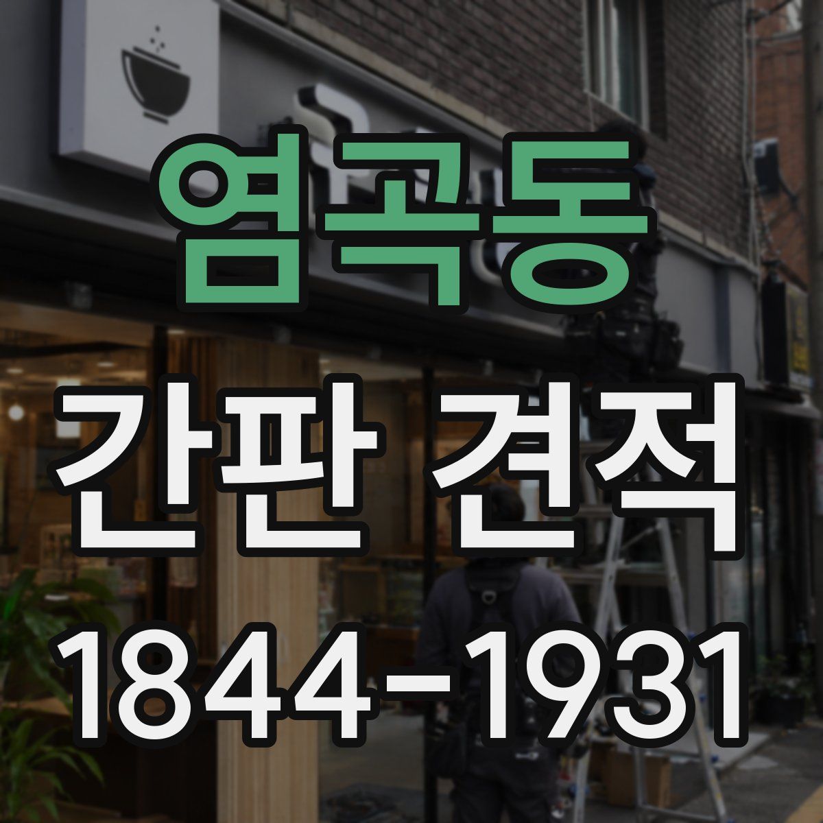 염곡동 간판 견적