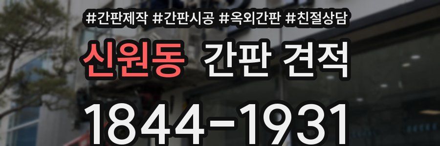 신원동 간판 견적