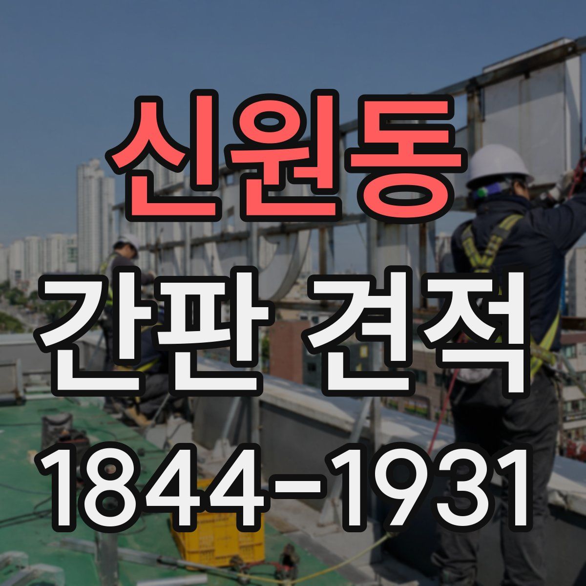 신원동 간판 견적