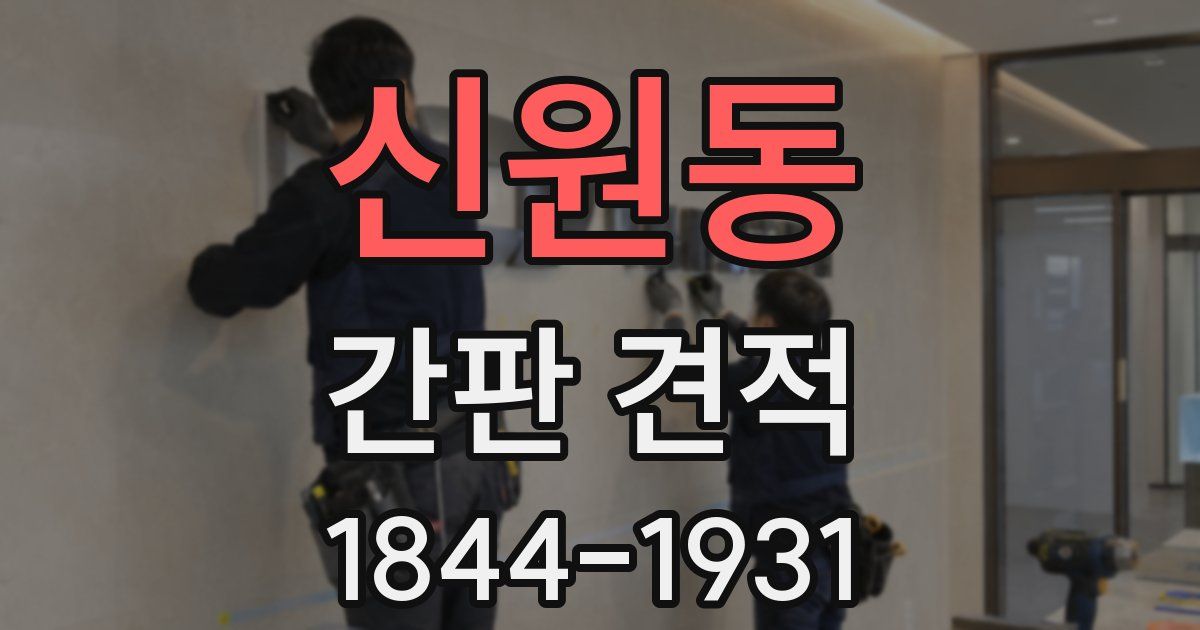 신원동 간판 견적