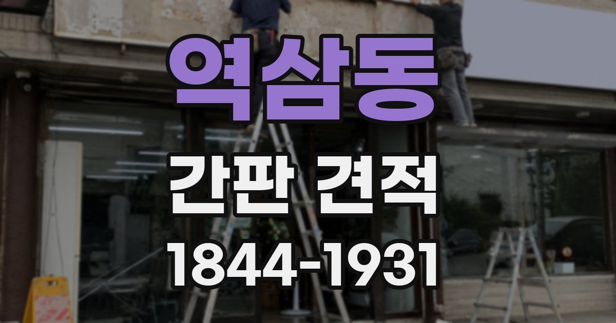 역삼동 간판 견적
