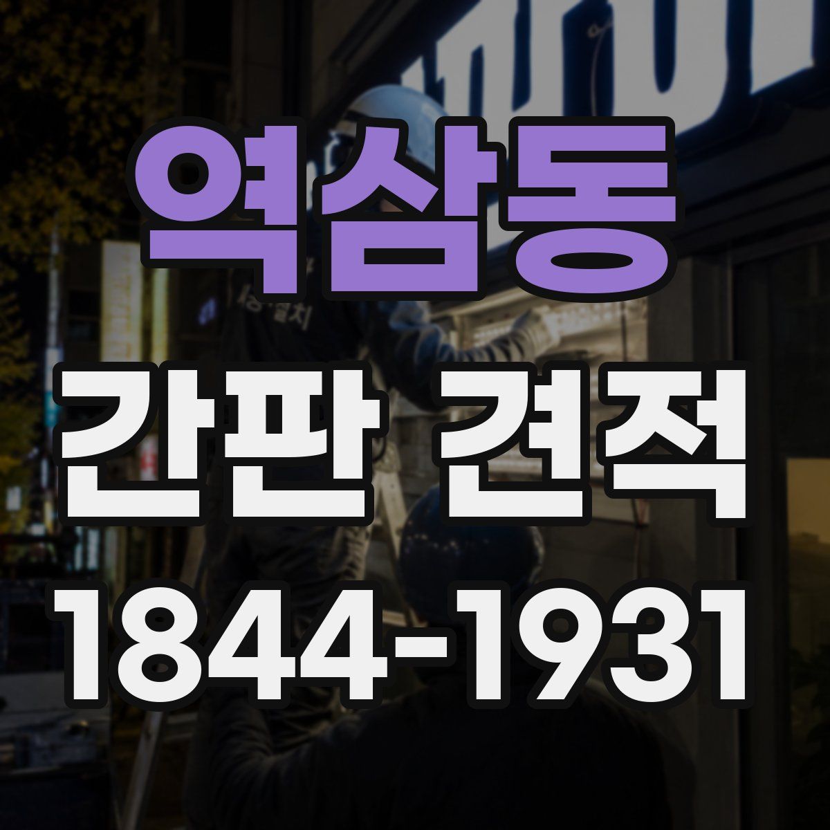 역삼동 간판 견적