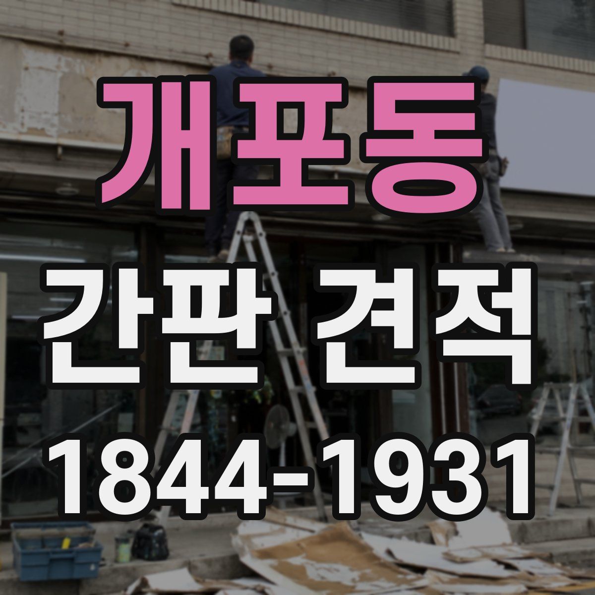 개포동 간판 견적