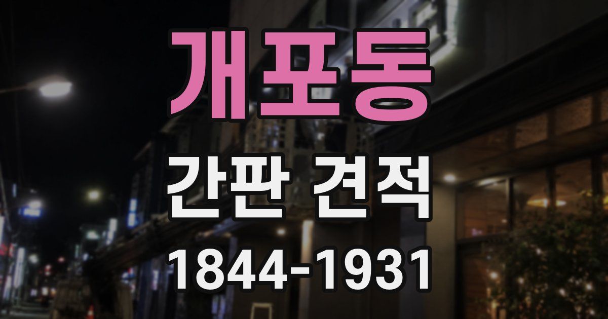 개포동 간판 견적