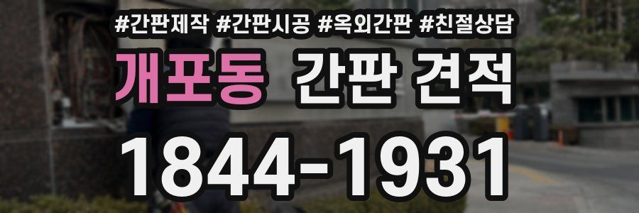 개포동 간판 견적