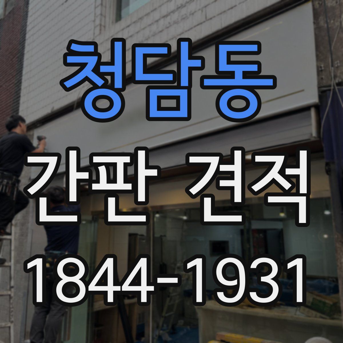 청담동 간판 견적