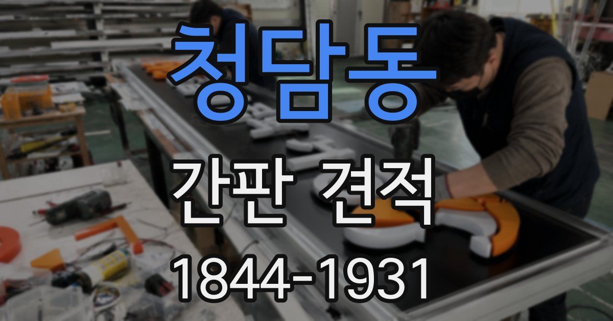 청담동 간판 견적