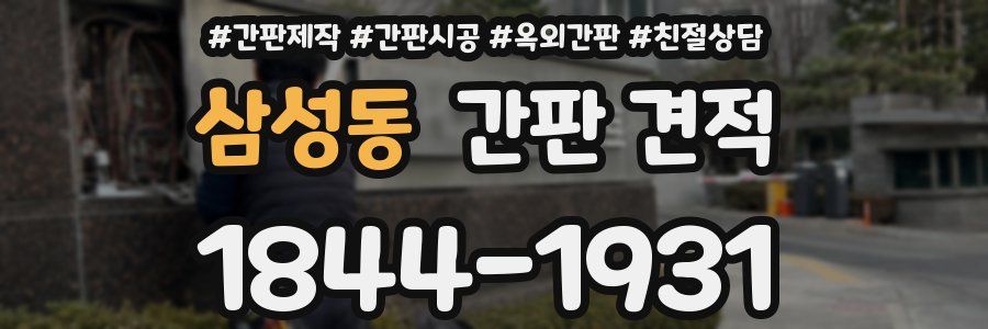 삼성동 간판 견적