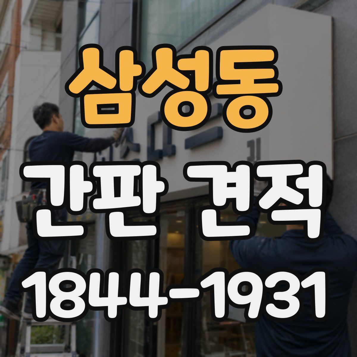 삼성동 간판 견적