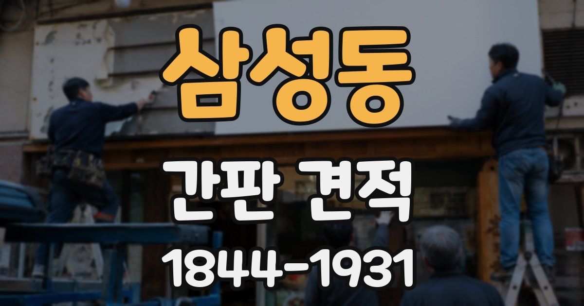 삼성동 간판 견적