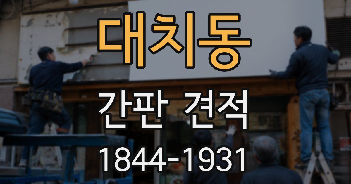 대치동 간판 견적