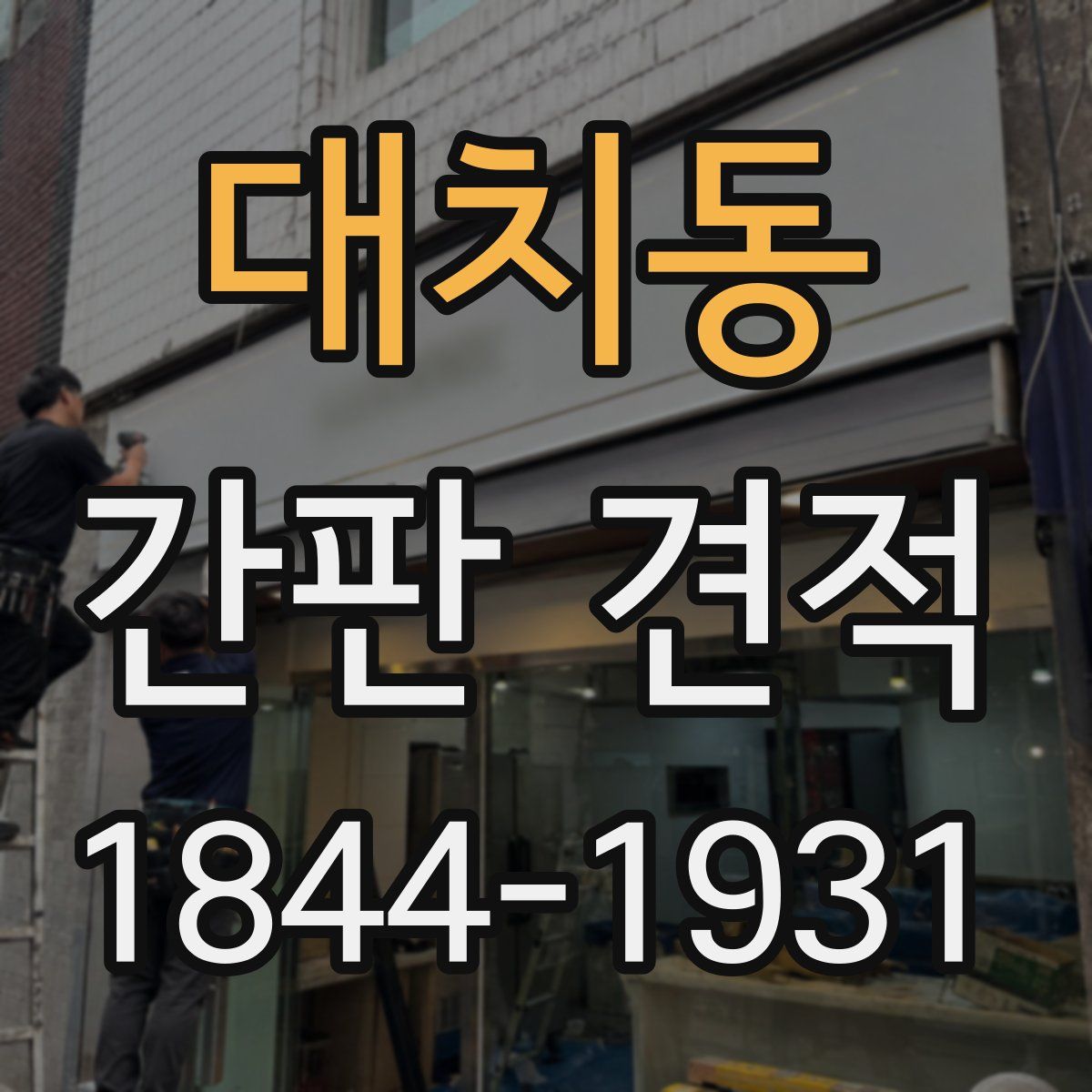 대치동 간판 견적