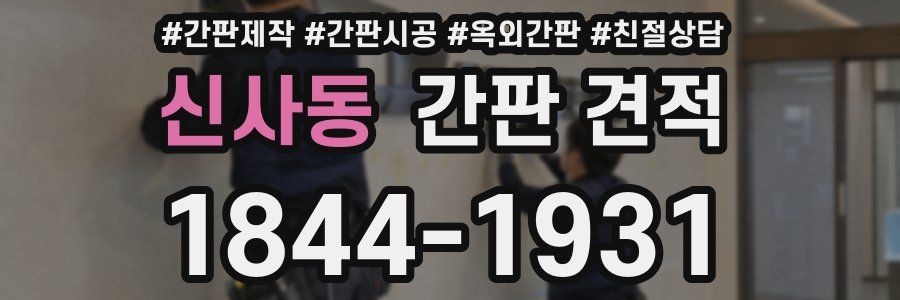 신사동 간판 견적