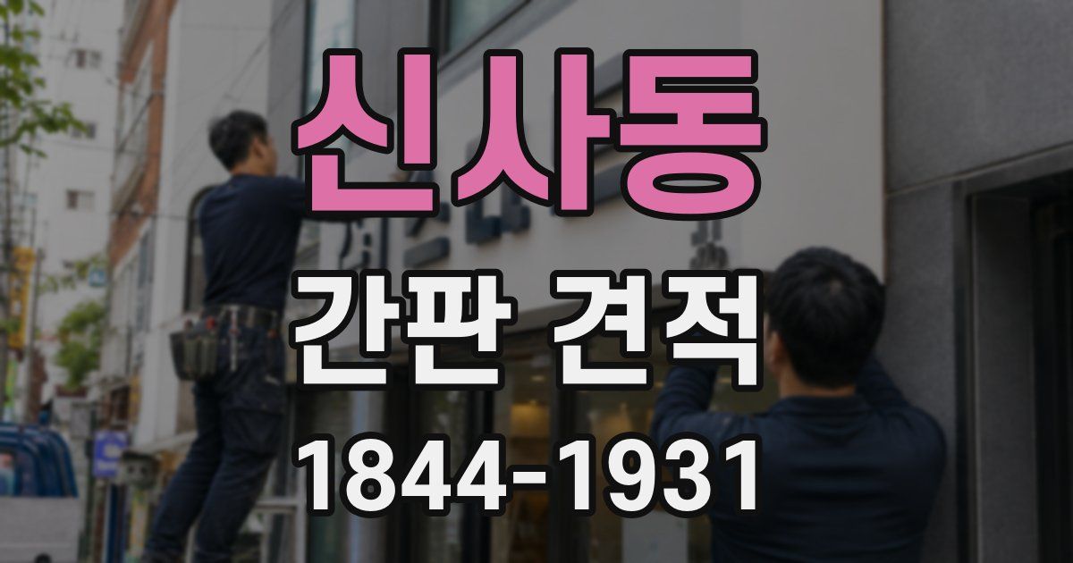 신사동 간판 견적