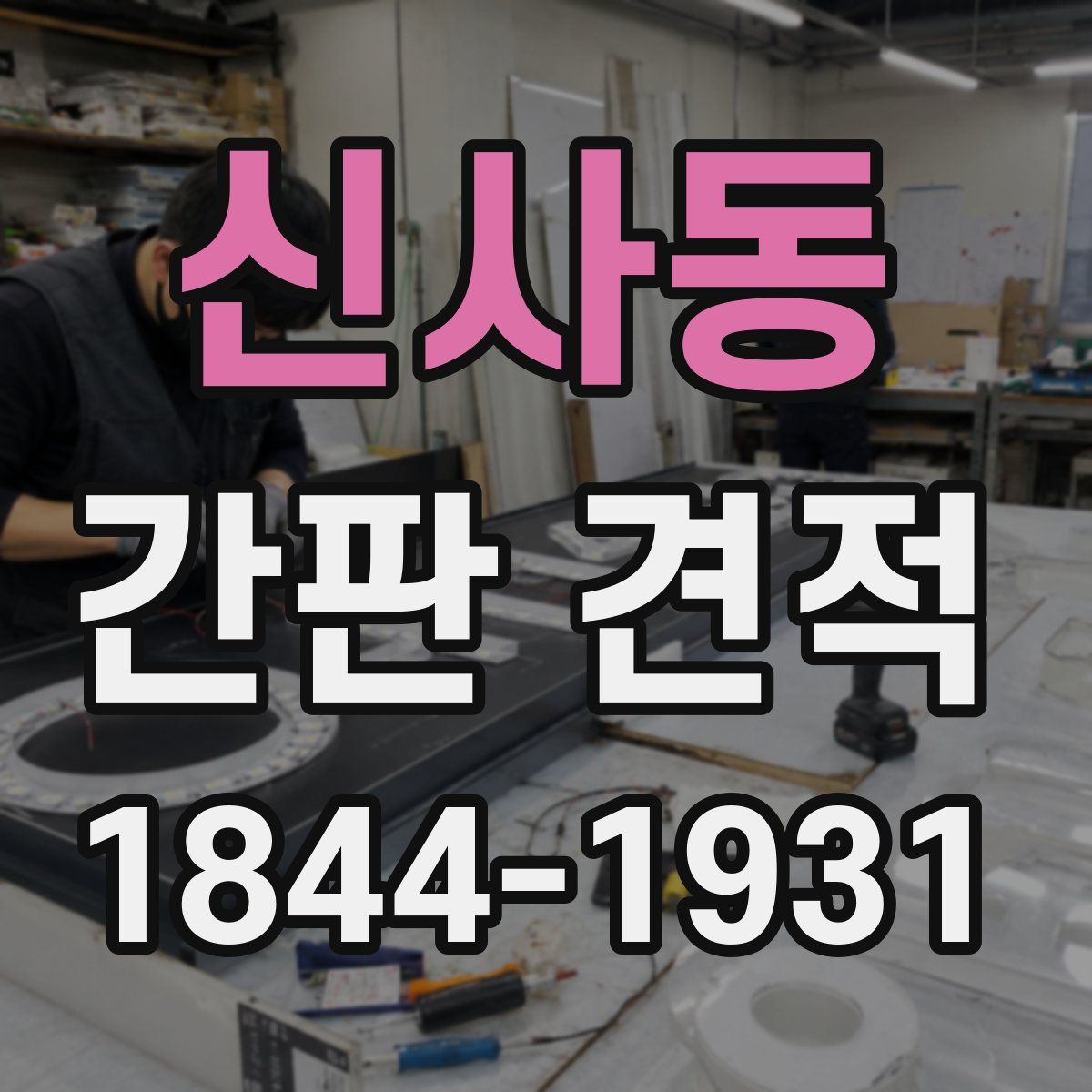 신사동 간판 견적