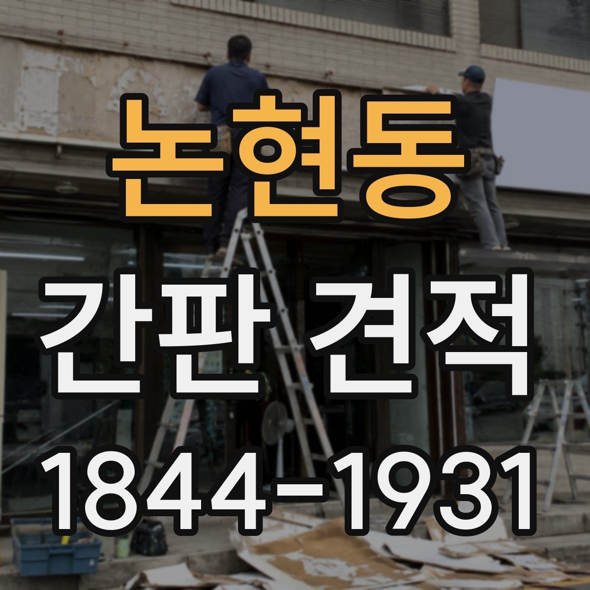 논현동 간판 견적 방수와 내구성을 고려한 자재 선택