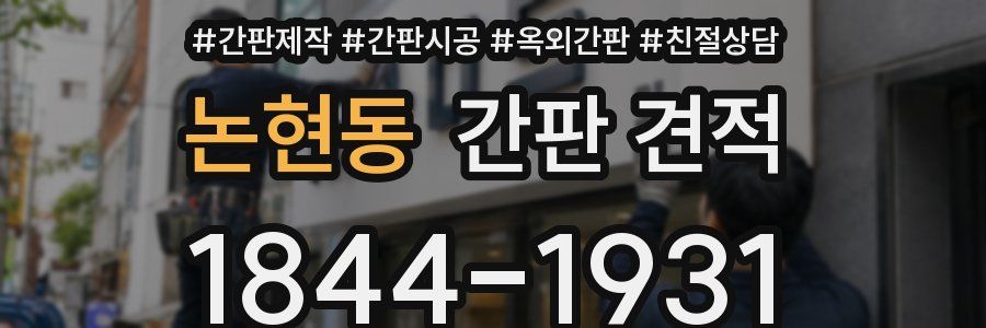 논현동 간판 견적
