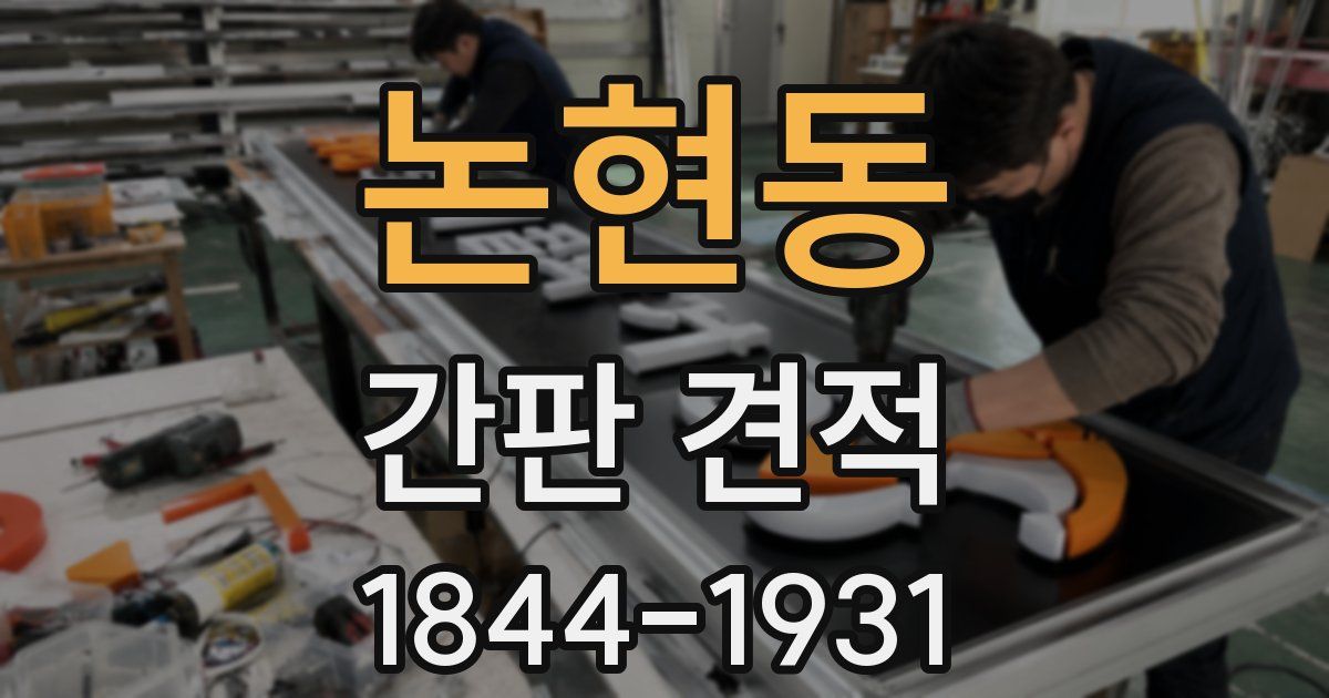 논현동 간판 견적