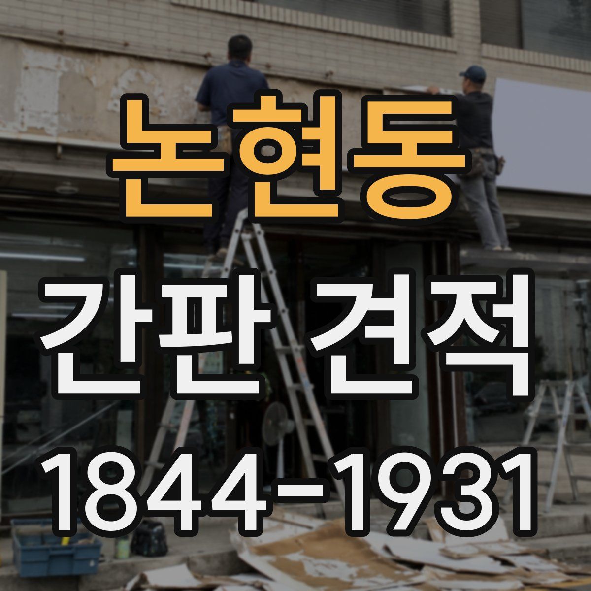 논현동 간판 견적