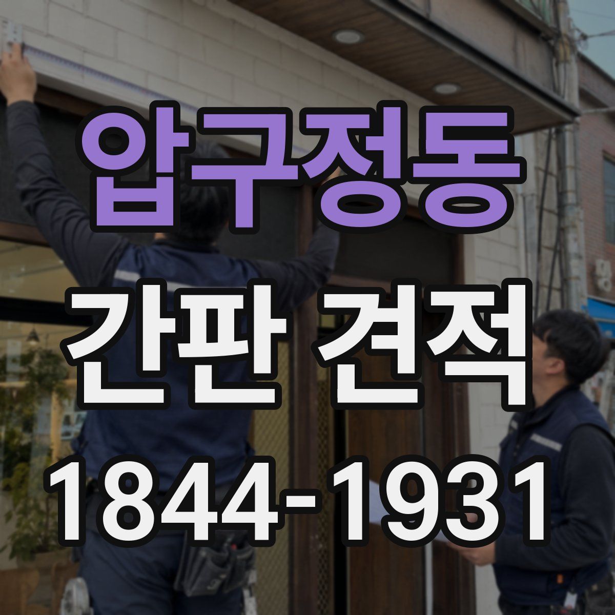 압구정동 간판 견적