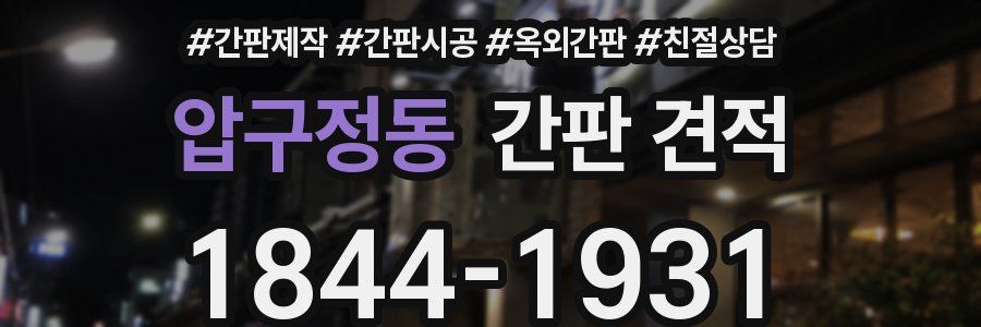 압구정동 간판 견적