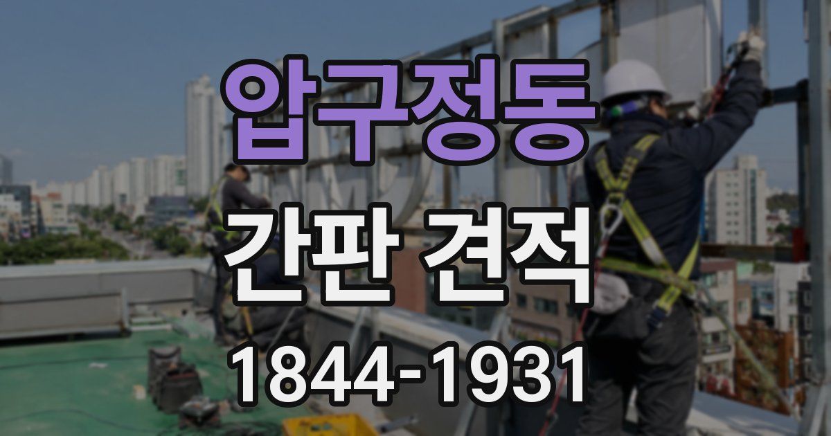 압구정동 간판 견적