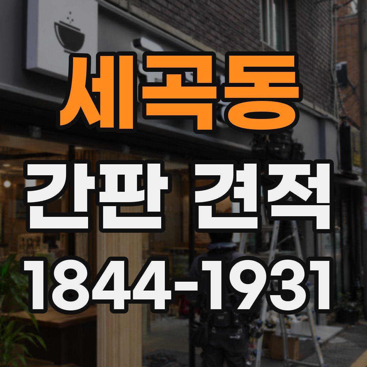 세곡동 간판 견적