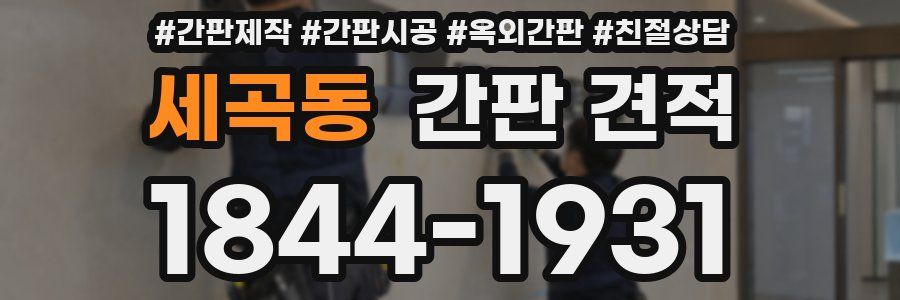 세곡동 간판 견적