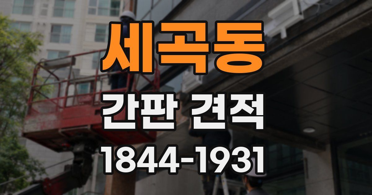 세곡동 간판 견적