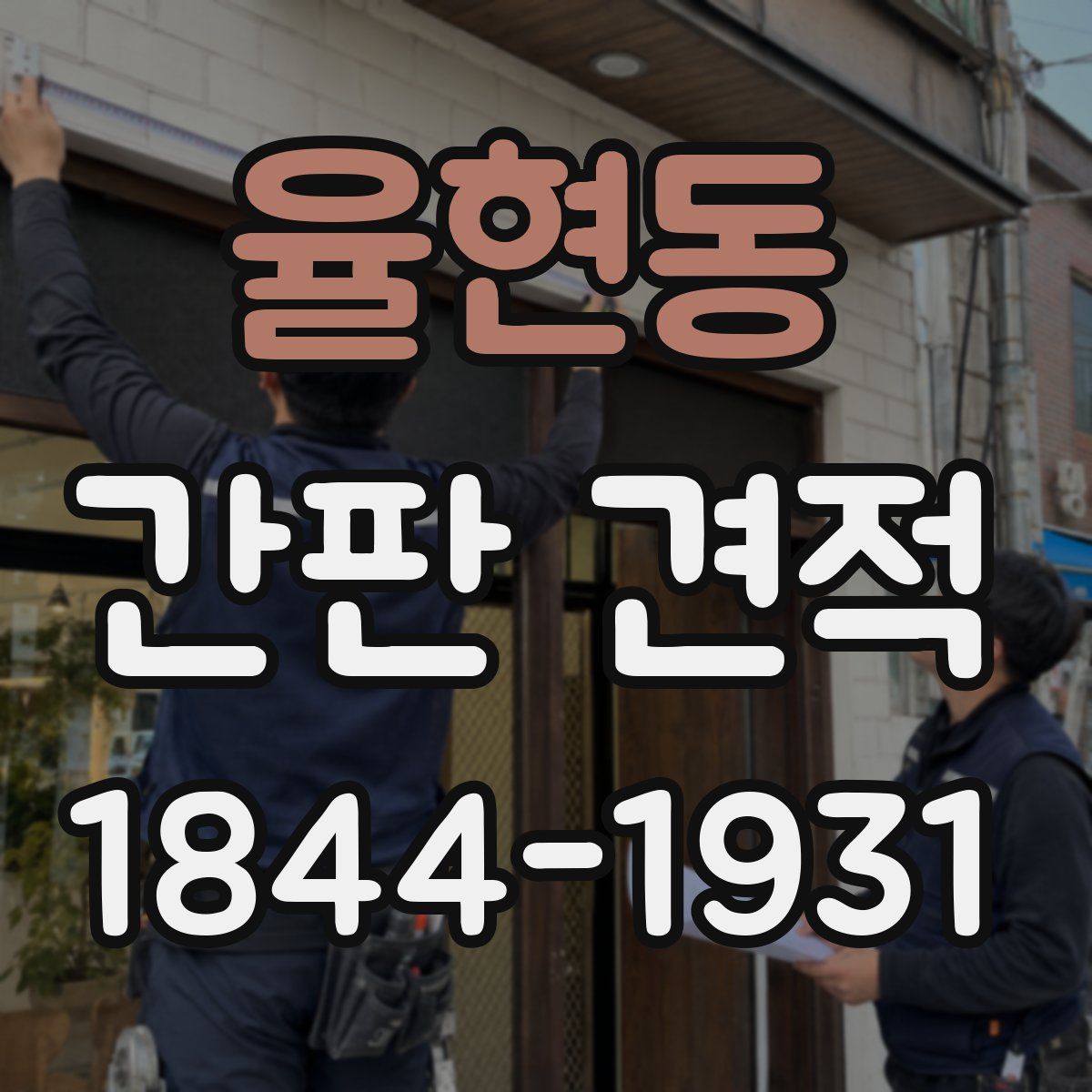 율현동 간판 견적