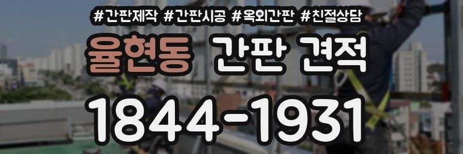 율현동 간판 견적