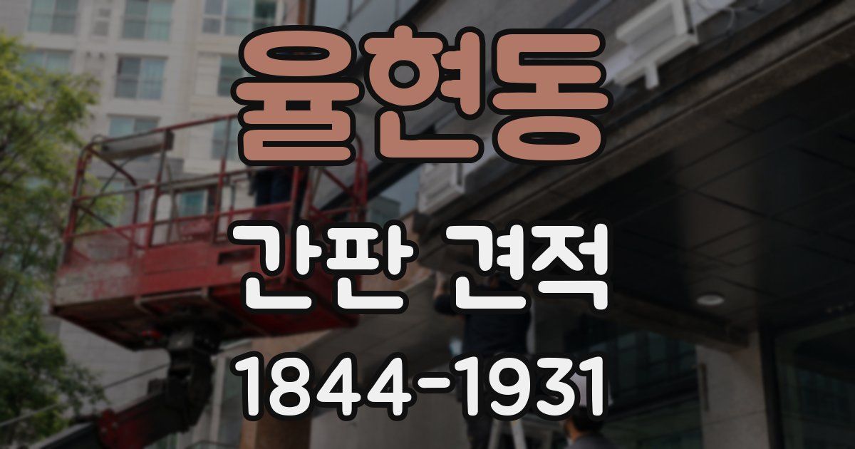 율현동 간판 견적