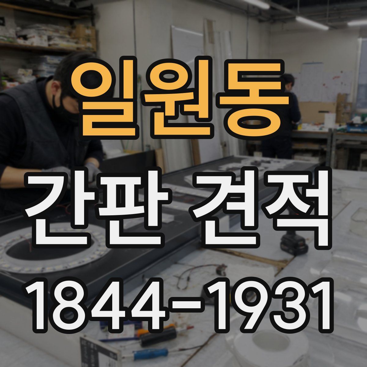 일원동 간판 견적